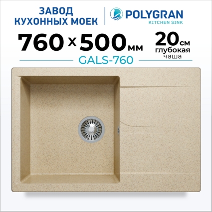 Мойка кухонная POLYGRAN GALS 760 (опал №328)